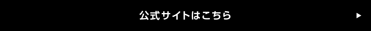 公式サイトはこちら