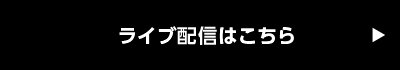 ライフ配信はこちら