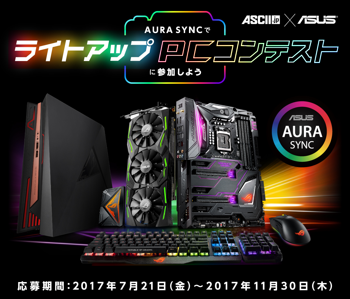 AURA SYNCでライトアップPCコンテストに参加しよう 応募期間：2017年7月21日（金）～2017年11月30日（木）