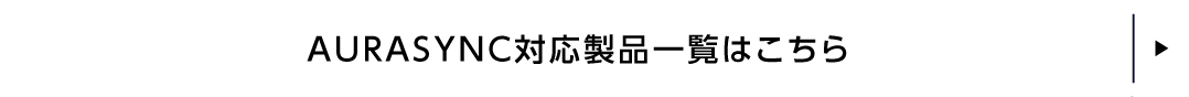 AURASYNC対応製品一覧はこちら