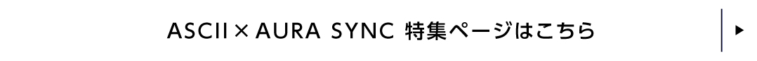 ASCIIAURA SYNC 特集ページはこちら
