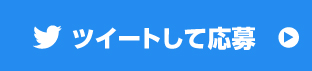 ツイートして応募