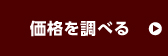 価格を調べる