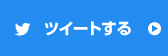 ツイートする