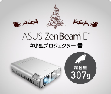 小型プロジェクター『ZenBeam E1』