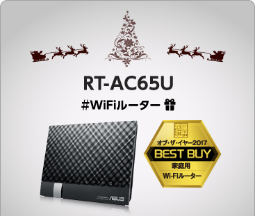 WiFiルーター『RT-AC65U』