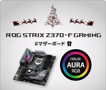 マザーボード『ROG STRIX Z370-F GAMING』