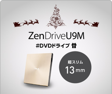 DVDドライブ『ZenDrive U9M』