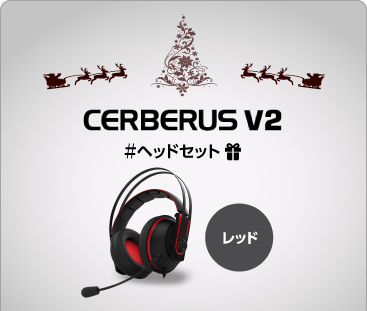 ヘッドセット『Cerberus V2』色：レッド