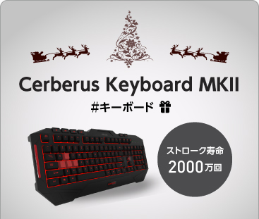キーボード『Cerberus Keyboard MKII』
