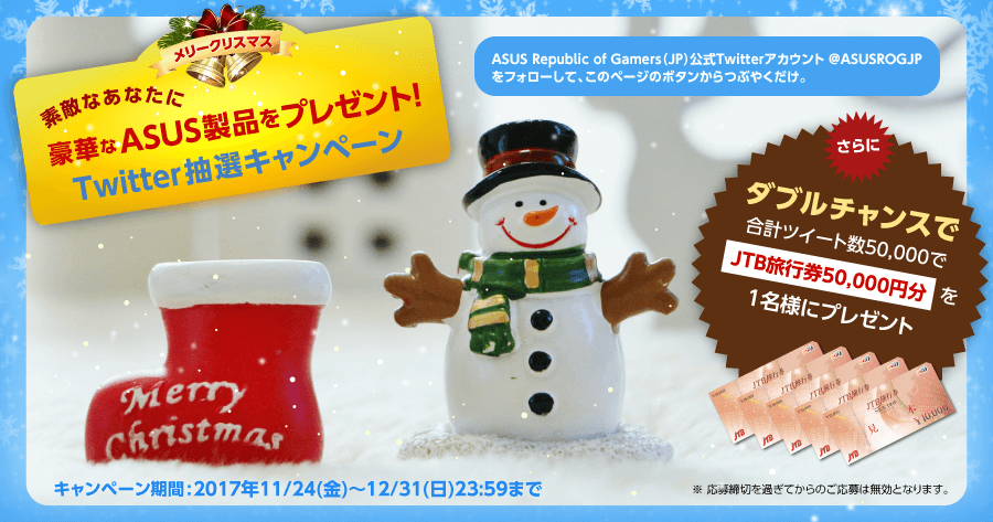 メリークリスマス、素敵なあなたに豪華なASUS製品をプレゼント