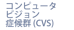 コンピュータ視覚症候群