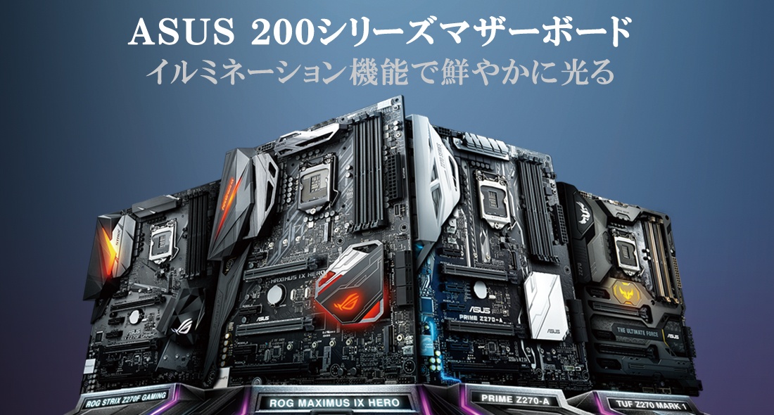 ASUS 200シリーズマザーボード特設Webサイト