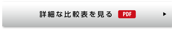 詳細な比較表を見る(PDF)