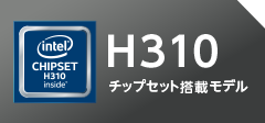 H310チップセット搭載モデル