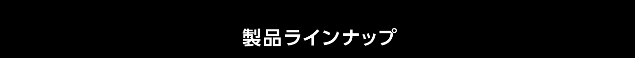 製品ラインナップ