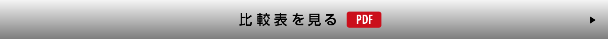 比較表はこちら