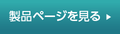 製品ページを見る