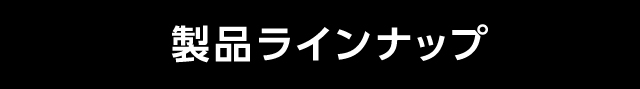 製品ラインナップ