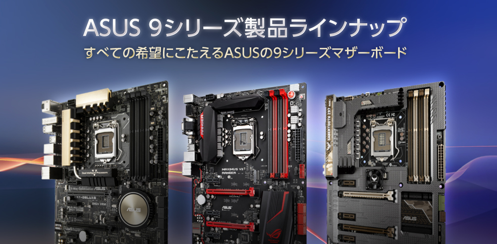 ASUS 9シリーズ製品ラインナップ すべての希望にこたえるASUSの9シリーズマザーボード