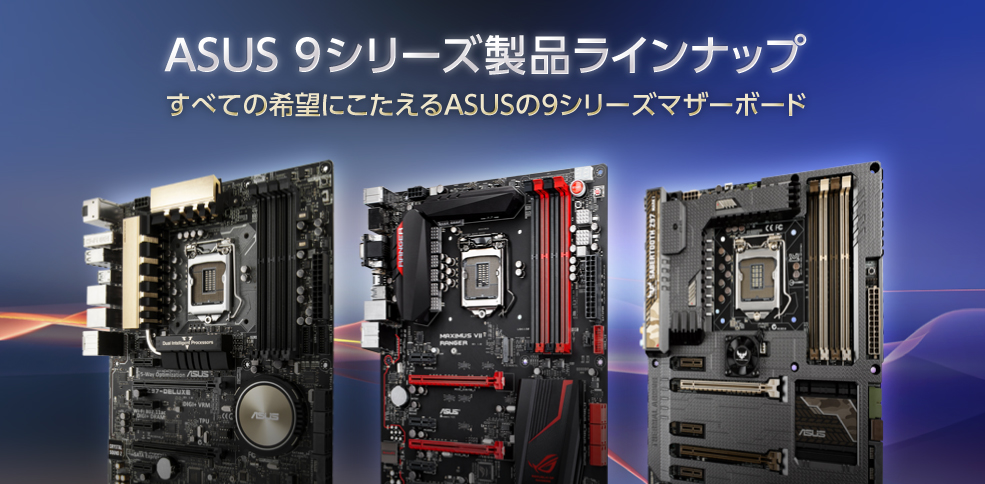 ASUS 9シリーズマザーボード特設Webサイト | 製品ラインナップ