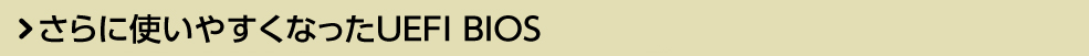 さらに使いやすくなったUEFI BIOS