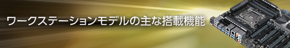 あらゆる用途に対応するスタンダードシリーズ　あなたの希望にこたえるマザーボード