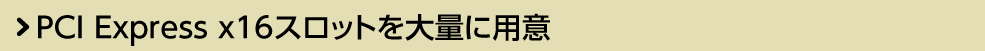 ASUS史上最高性能のファンコントロール機能