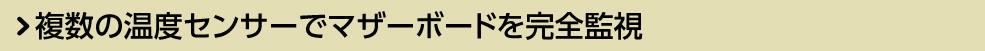 複数の温度センサーでマザーボードを完全監視