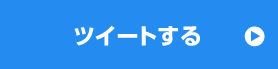 ツイートする