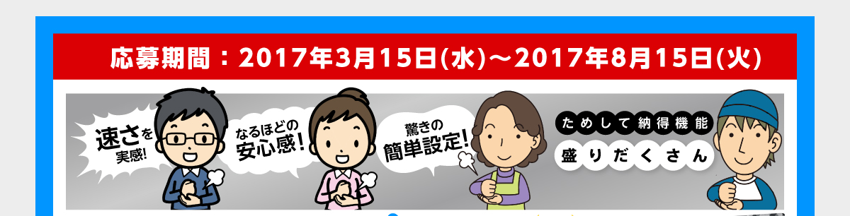 応募期間：2017年3月15日（水）～2017年8月15日(火）　速さを実感！なるほどの安心感！驚きの簡単設定！ためして納得機能盛りだくさん　ASUS Wi-Fi ルーター 無料お試しキャンペーン