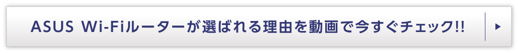 ASUS Wi-Fiルーターが選ばれる理由を動画で今すぐチェック!!