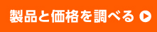 価格を調べる