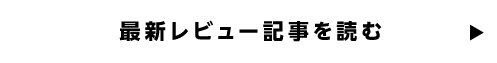 最新レビュー記事を読む