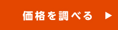 価格を調べる