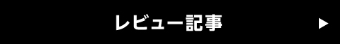 レビュー記事