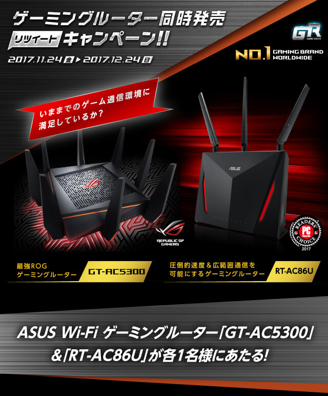 ASUS ゲーミングルーター同時発売リツイートキャンペーン