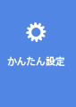 かんたん設定