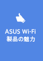 ASUS Wi-Fi
製品の魅力