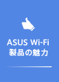 ASUS Wi-Fi
製品の魅力