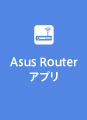 Asus Routerアプリ