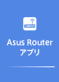 Asus Routerアプリ