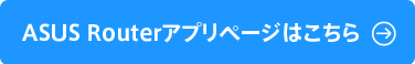 ASUS Routerアプリページはこちら