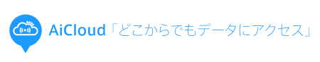 AiCloud 「どこからでもデータにアクセス」