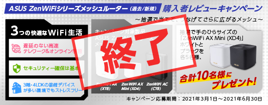 ASUS ZenWiFiシリーズメッシュルーター(過去/新規)購入者レビューキャンペーン