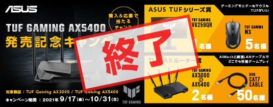 TUF Gaming シリーズ ルーター“TUF Gaming AX5400”発売記念キャンペーン 購入＆抽選で豪華賞品が当たるチャンス！