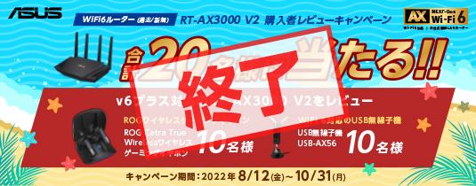 ASUS WiFi6無線ルーター(過去/新規) "RT-AX3000 V2" 購入＆レビューキャンペーン