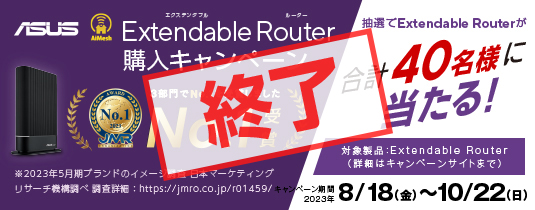 Extendable Router購入キャンペーン 抽選でExtendable Routerが合計40名様に当たる！対象製品：Extendable Router（詳細はキャンペーンサイトまで）
キャンペーン期間: 2023年8月18日(金)～2023年10月22日(日)