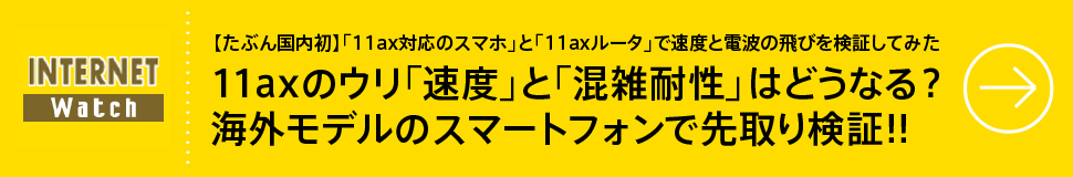 【たぶん国内初】「11ax対応のスマホ」と「11axルータ」で速度と電波の飛びを検証してみた

11axのウリ「速度」と「混雑耐性」はどうなる？海外モデルのスマートフォンで先取り検証!!