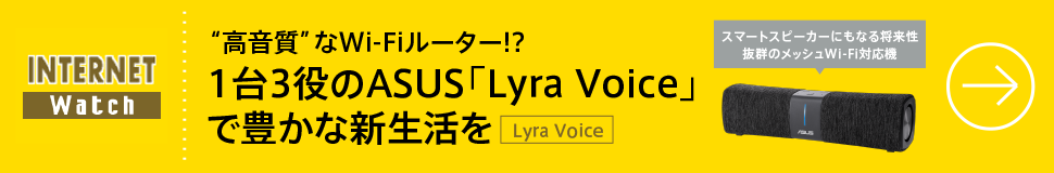  “高音質”なWi-Fiルーター!?　1台3役のASUS「Lyra Voice」で豊かな新生活を

スマートスピーカーにもなる将来性抜群のメッシュWi-Fi対応機